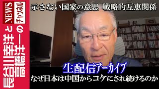 【なぜ日本は中国からコケにされ続けるのか】『2024/9/22(日)17:00スタート生配信』