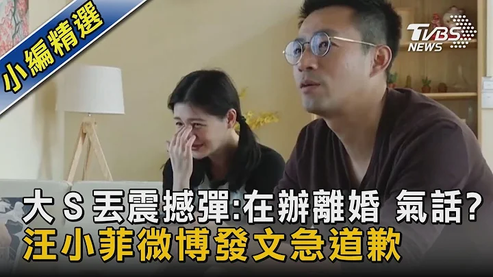 大Ｓ丟震撼彈:在辦離婚 氣話? 汪小菲微博發文急道歉｜TVBS新聞 - 天天要聞