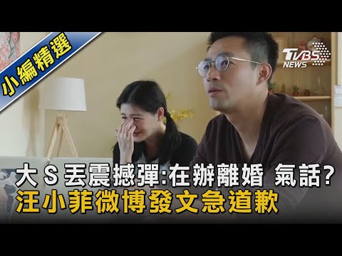 大Ｓ丟震撼彈:在辦離婚 氣話? 汪小菲微博發文急道歉｜TVBS新聞