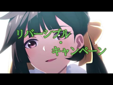 【MAD】【崩壊3rd】ﾘﾊﾞｰｼﾌﾞﾙ･ｷｬﾝﾍﾟｰﾝ×崩壊3rd