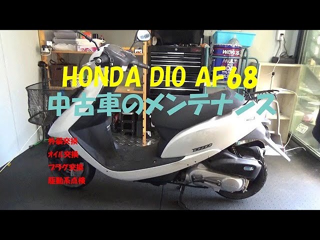 ホンダ　DIO   AF27   修理ベース スーパーディオの修理方法 AF27&AF28 | 藤沢市の原付専門店 原付市場