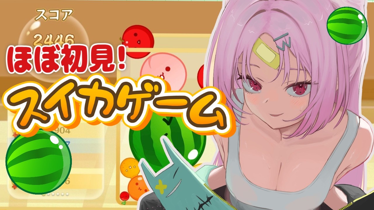 【スイカゲーム】スイカの季節なので、ほぼ完全初見でスイカゲームをします。【#ぶいぱい/彩歌すいれん 】