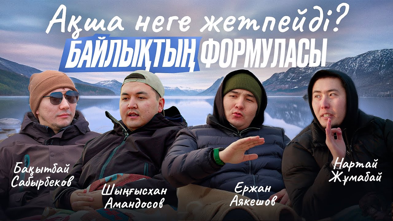 АҚША неге жетпейді? Байлықтың формуласы бар ма? | OTTEGI Podcast #21