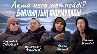 Download Lagu АҚША неге жетпейді? Байлықтың формуласы бар ма? | OTTEGI Podcast #21 MP3