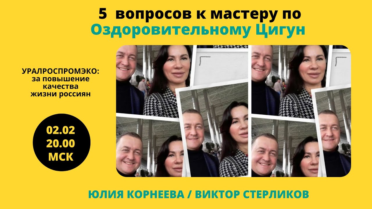 5 вопросов к мастеру по Оздоровительному Цигун. Юлия Корнеева. Виктор ...