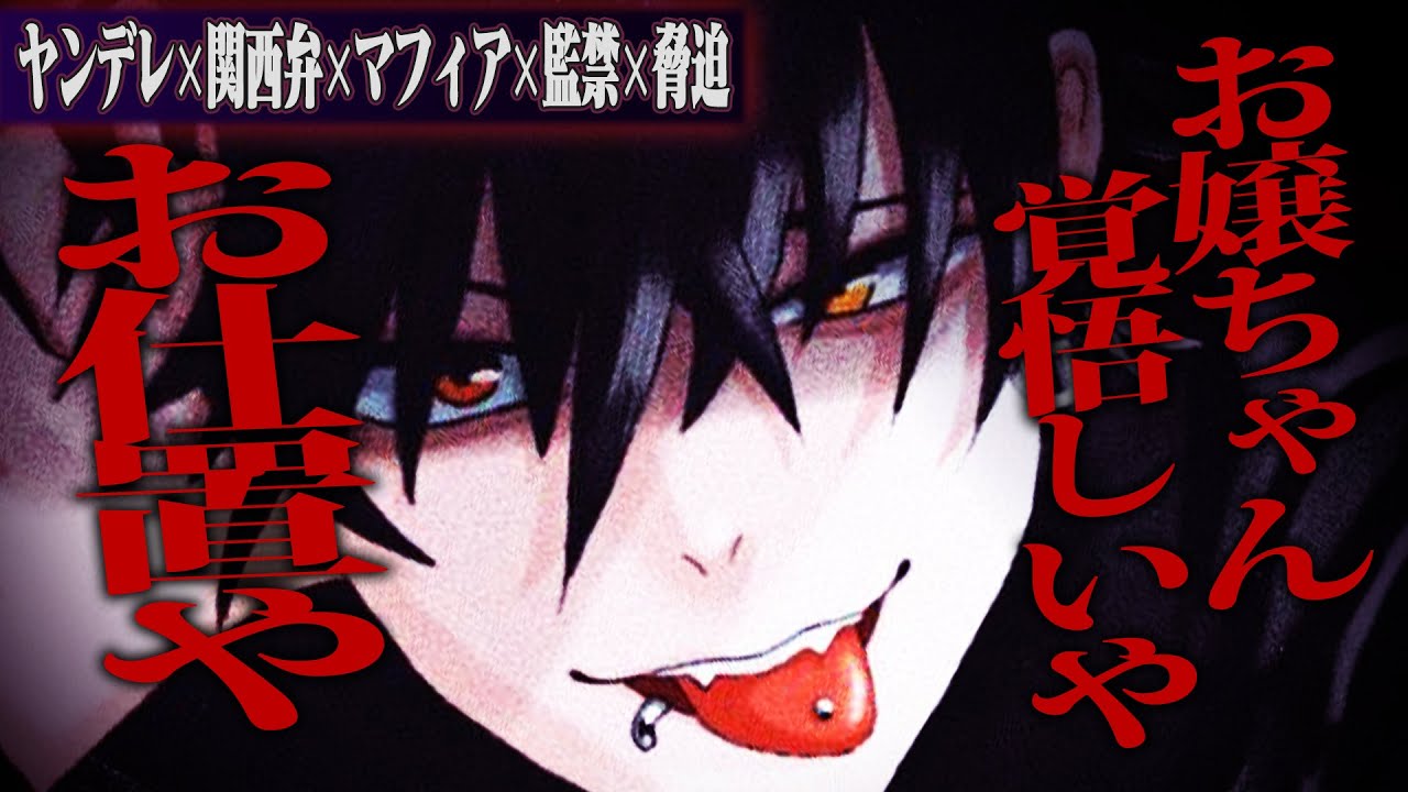 【ヤンデレ/関西弁/マフィア】優しい関西弁マフィアについていったら監禁・脅迫されて絶望の罠【女性向けボイス】