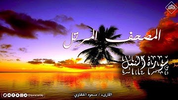 المصحف المرتل _ سورة النمل _ القارىء مسعود الحلفاوي