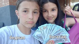 бедная VS богатая вот такой ролик с сис