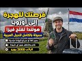Netherlands Opens Fully Funded Visa For Arab Workers Includes Housing And A 3 000 Salary No 