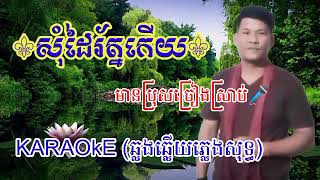 បទ(សុំដៃរ័ត្នកើយ)KARAOkE (ឆ្លងឆ្លើយភ្លេងសុទ្ធ) មានប្រុសច្រៀងស្រាប់?