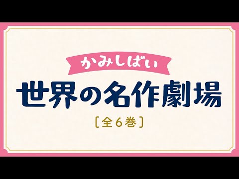 新刊＞世界の名作を、迫力満点の紙芝居で！ セット紙芝居「かみしばい