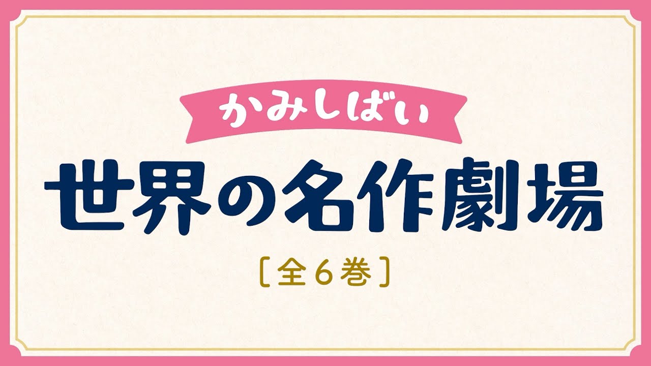 かみしばい 世界の名作劇場 - 童心社