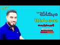 جوبي دحام الموسى ايام معربا 