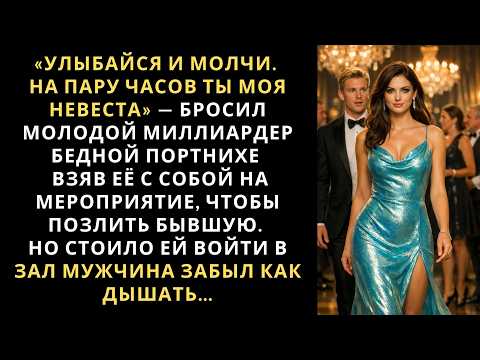 "Smile and be quiet. You're my fiancée for a couple of hours..." the young billionaire said to th...