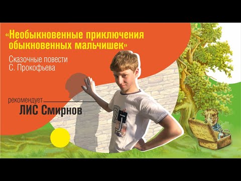 Что почитать! С.Прокофьева-Необыкновенные приключения, обыкновенных мальчишек.