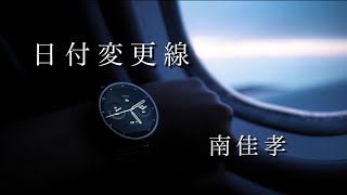 「日付変更線」南佳孝 by ニャンコ 1,727 views 1 year ago 3 minutes, 51 seconds