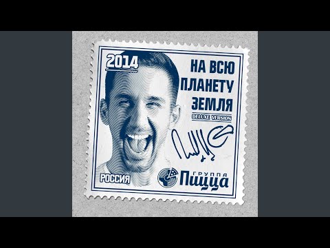 PIZZA - Несколько дней