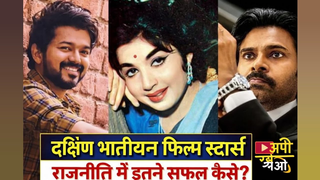 दक्षिण भारत: जहाँ अभिनेता बने मुख्यमंत्री | सिनेमा और राजनीति #tollywoodnews #breakingnews #hr #cg 