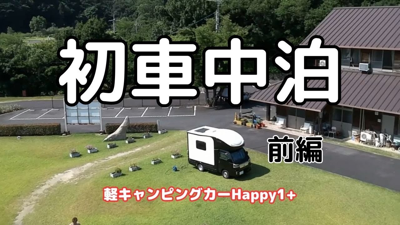 【車中泊】 軽キャンピングカーHappy1+で真夏の初車中泊