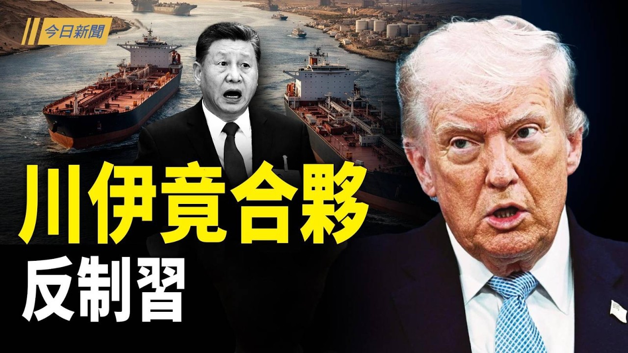 川普伊朗合作搜刮習家錢袋子？王毅帶了什麼任務？；兩位上將消失 習突公布下一輪大清洗部門名單；伊朗試探停火 川普動真格 呂特碰釘子；朝鮮連續3天軍演壯膽【今日新聞】