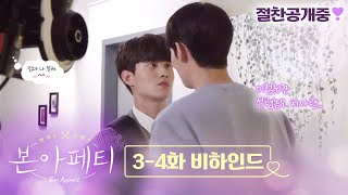 [본아페티 Bon Appetit] 3-4화 비하인드