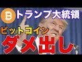 【トランプ大統領】ビットコイン（BTC）に対して、痛烈な批判！　仮想通貨　リップル