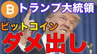 【トランプ大統領】ビットコイン（BTC）に対して、痛烈な批判！　仮想通貨　リップル