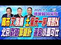 高市又挨轟 土驚天一呼摧毀以 北京戳破菲詭計 逼宮小馬可仕【辣晚報特別版】20260701!@中天新聞CtiNews
