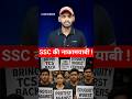 SSC की नाकामयाबी|Ajit Rajbhar #ssc #sscsudharo #khansir #newsbook  #news  #indiannews #hindinews