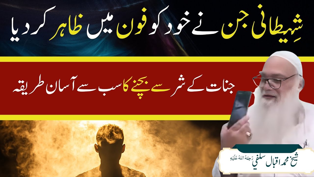 Jinn ne mobile se hamla kar dia - Shocking Story by Sheikh Salfi #salfihouse #islamicreminders