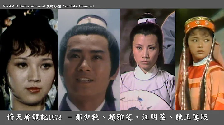 1978年第一代倚天屠龙记电视剧版 郑少秋/汪明荃/赵雅芝/陈玉莲版主题曲 郑少秋主唱Heaven Sword and Dragon Sabre 1978 - 天天要闻