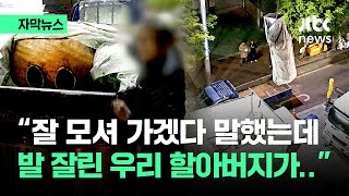 [자막뉴스] 70억 썼는데 '민원 폭발'…4억 써서 철거한 게 또 / JTBC News