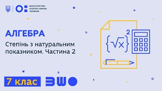 7 клас. Алгебра. Степінь з натуральним показником. Частина 2