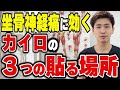 坐骨神経痛で悩んでいる人へ。カイロをここに貼ると改善します