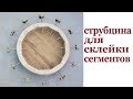 Струбцина для склейки сегментов. Clamp for segment sections.