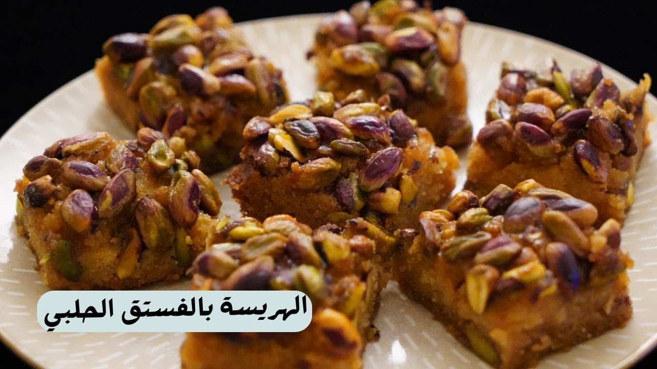 الهريسة بالفستق الحلبي مع شام الاصيل
