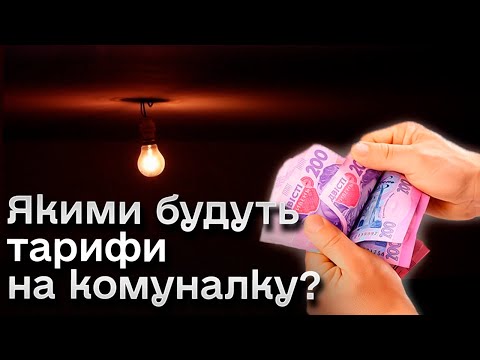 Тарифи на комуналку: якими будуть ціни 2024 року?