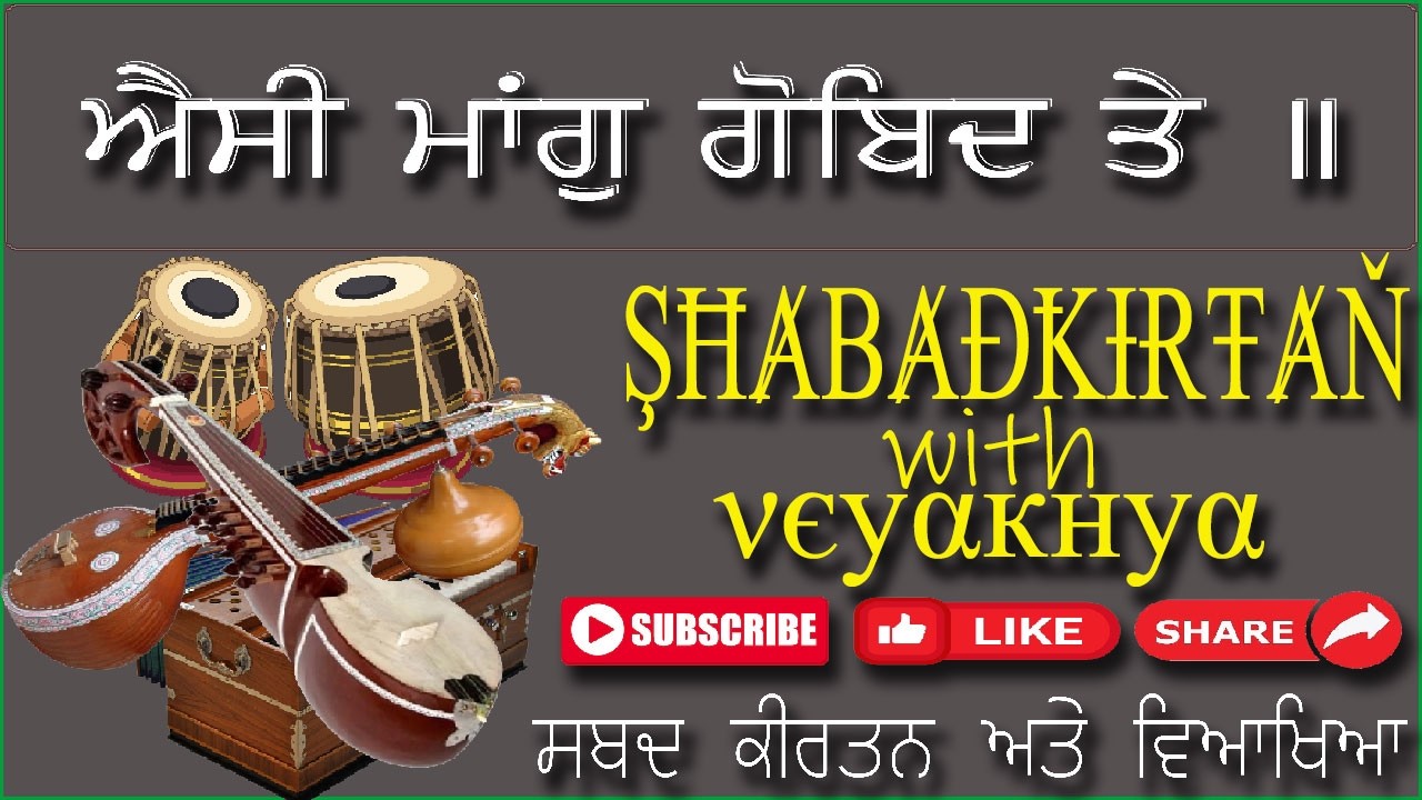 ਐਸੀ ਮਾਂਗੁ ਗੋਬਿਦ ਤੇ ॥ SGGS Ji Ang: 1298-1299 (Gurbani Shabad Kirtan)
