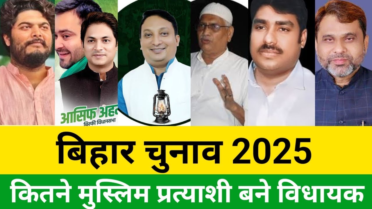 Bihar election result: कितने मुस्लिम प्रत्याशी को मिली जीत Bihar Election 205 ? Mera Safar 