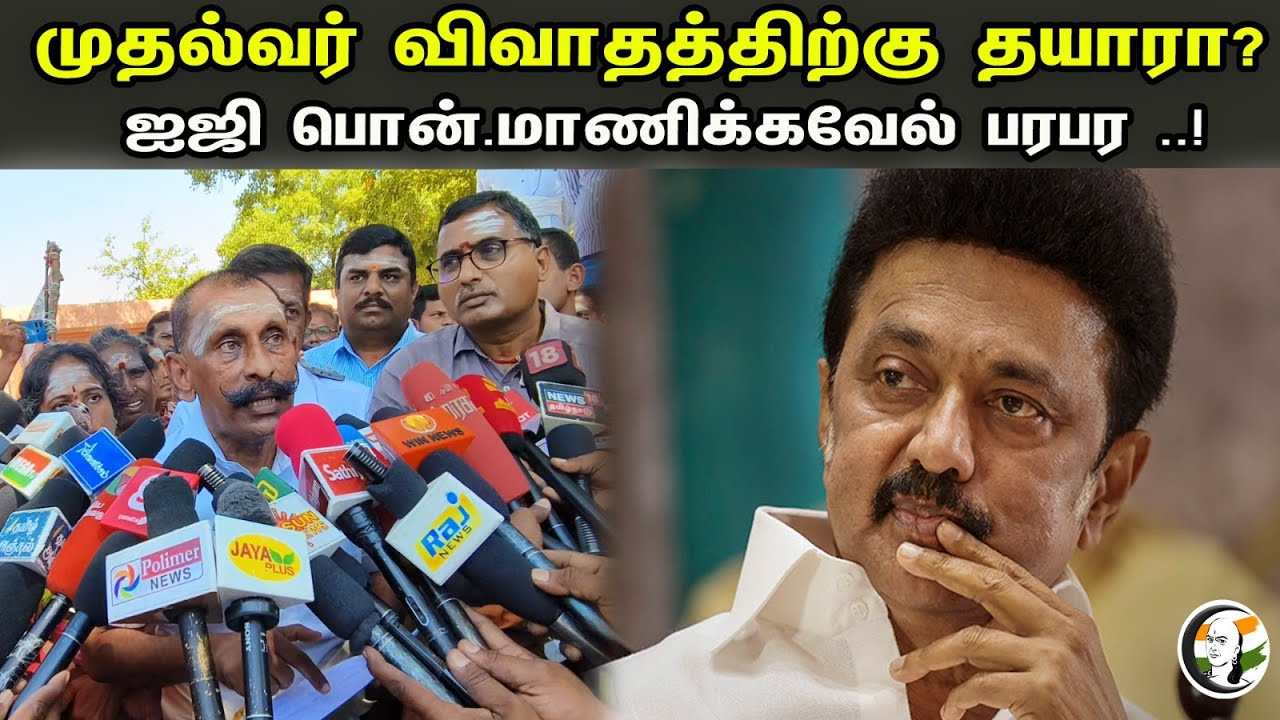 முதல்வர் விவாதத்திற்கு தயாரா? ஐஜி பொன்.மாணிக்கவேல் பரபர .! | IG Ponmanikavel pressmeet | திருப்பூர்