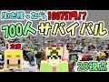【マインクラフト】７００人サバイバル！最後まで生き残ったら１００万円に参加してみたらヤバかった！【ドズル社企画】【２８視点】