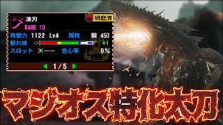 【MH4G実況】龍火力太刀なら強化個体ゴグマジオス狩るの余裕説