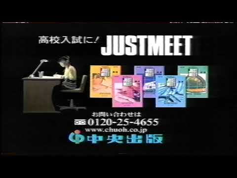 【捜索案件】中央出版　JUSTMEET　2001年