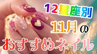 12星座別☆2019年11月のおすすめネイルデザイン♪秋から冬への準備ネイル！
