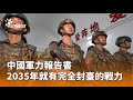 中國對台軍力報告