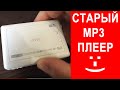 Старый mp3 плеер