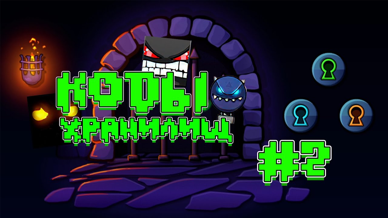 Все коды the vault geometry dash. Коды для the Vault Geometry Dash. Коды для хранилища в Geometry Dash. Коды на 2 хранилище в Geometry Dash. Секретные комнаты в геометрии Даш.