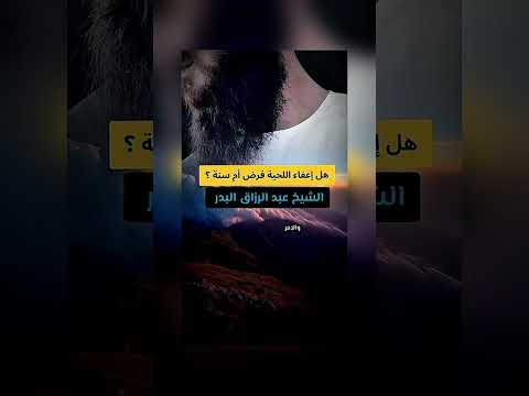 هل إعفاء اللحية فرض أم سنة ؟ الشيخ الدكتور عبدالرزاق بن عبد المحسن البدر .