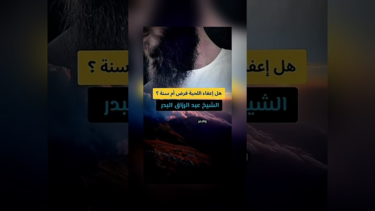 هل إعفاء اللحية فرض أم سنة ؟ الشيخ الدكتور عبدالرزاق بن عبد المحسن البدر .