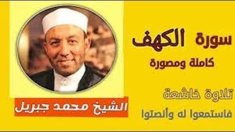 سورة الكهف مكتوبة وكاملة للشيخ محمد جبريل